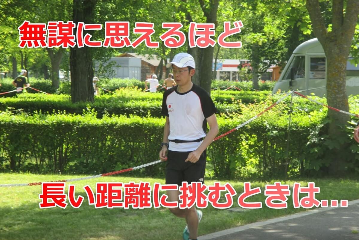 無謀な距離に挑む時には - 小谷修平のランニング講座