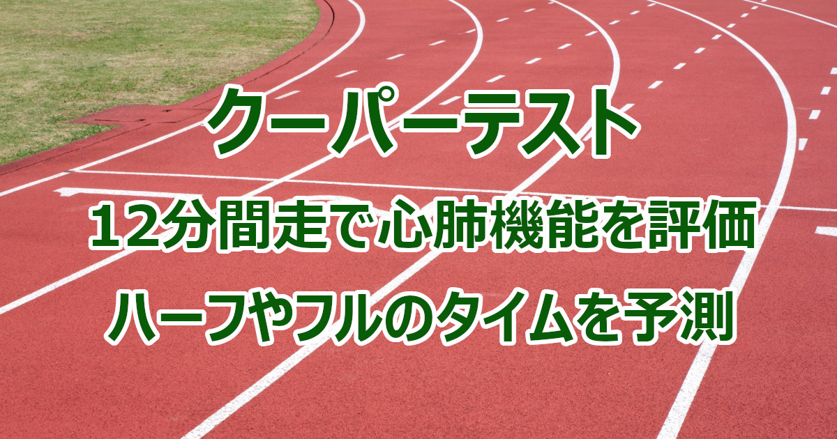 クーパーテスト 12分間走でハーフ フルマラソンのタイムを予測する方法 小谷修平のランニング講座