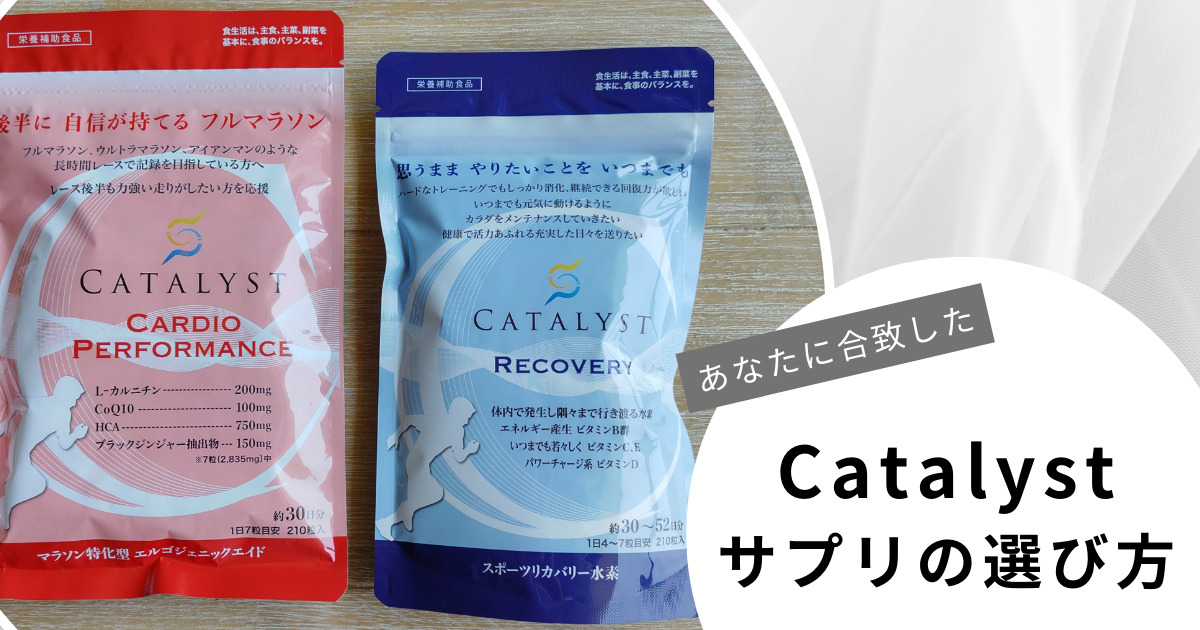 最新版】Catalystサプリの比較表｜あなたに合致したサプリの選び方 